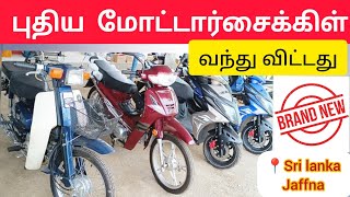 💥 புதிய பைக் யாழ்ப்பாணத்தில் விற்பனைக்கு வந்தாச்சு   #trending #viral #tamilvlog #srilanka