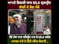 ਅੰਤਿਮ ਅਰਦਾਸ ਮੌਕੇ mla ਅਸ਼ੋਕ ਪਰਾਸ਼ਰ ਨੇ ਜਿਗਰੀ ਯਾਰ ਨੂੰ ਦੋਵੇਂ ਹੱਥਾਂ ਨਾਲ ਕੀਤਾ slaute ...