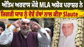 ਅੰਤਿਮ ਅਰਦਾਸ ਮੌਕੇ MLA ਅਸ਼ੋਕ ਪਰਾਸ਼ਰ ਨੇ ਜਿਗਰੀ ਯਾਰ ਨੂੰ ਦੋਵੇਂ ਹੱਥਾਂ ਨਾਲ ਕੀਤਾ Slaute ...