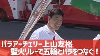 【パラアーチェリー】上山友裕　五輪とパラをつなぐ聖火リレー | 2021/4/20【あすリートチャンネル】