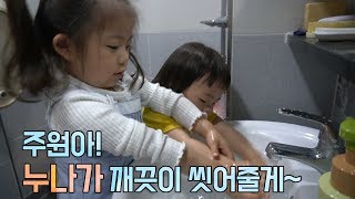 [남매일상] 흔한 남매의 일상! 5살 주아가 3살 주원이 손씻겨주기! 누나가 있어서 좋지?