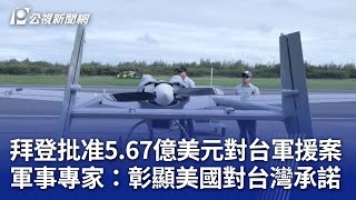 拜登批准5.67億美元對台軍援案 軍事專家：彰顯美國對台灣承諾｜20240930 公視晚間新聞