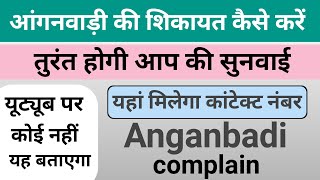 आंगनवाड़ी की शिकायत कैसे करें | Anganbadi ki shikayat Kaise Karte Hain | yahan milega contact number