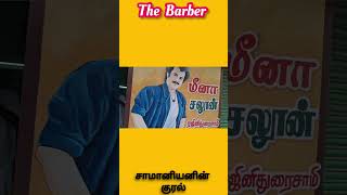 😎எப்பவுமே என்🔥தலைவன் தான்🤙🏼#barberlife #shorts