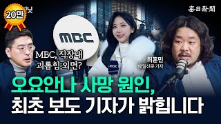 '최초 보도 기자'가 밝히는 오요안나 사건 '전말'...MBC는 왜? [뉴캐] (25.1.27. 방송분)