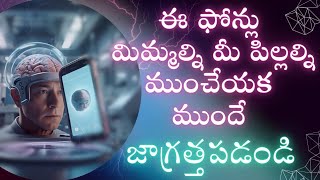 స్మార్ట్ ఫోన్లతో జాగ్రత్త!... ఈ తరం మెుత్తానికి ఇదే అసలు ముప్పు!!