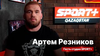 СЕКРЕТЫ СПОРТА: АРТЕМ РЕЗНИКОВ