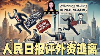 外资逃离中国，可人民日报说：外资赶不上中国市场的变化。我也可以去人民日报做记者了