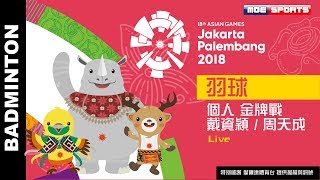 Live羽球 個人金牌戰 ::戴資穎 周天成 ::2018雅加達-印尼 亞運會 18th Asian Games 網路直播 [恭喜小戴金牌 小天銀牌 ，所有轉播資訊請看影片說明文字]