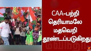 CAA-பற்றி தெரியாமலே மதவெறி தூண்டப்படுகிறது