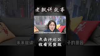 Pt2/3【民间故事】一个错误的做法，让她的家庭多灾多难【老飘讲故事】#shorts