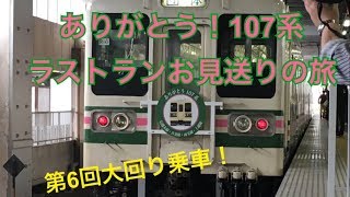 『ゆっくり実況』第６回 大回り乗車 「107系お見送り大回り」