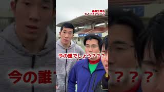 【（偽）陸上モノマネシリーズ】この走りの選手は誰かな？意外に似てる！？　#shorts #陸上 #短距離 #そっくり #100m走 #桐生祥秀  #偽桐生選手 #モノマネ