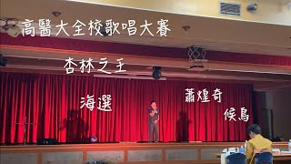 【高醫大全校歌唱大賽｜海選】進決賽了！可以在理想混蛋雞丁和好樂團面前唱歌～｜蕭煌奇 候鳥 By 王柏勛