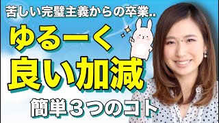 【完璧主義な自分に疲れる】育児に家事に仕事に..全部手を抜けないママさん！息詰まる毎日から開放される３つの方法をシェアします。