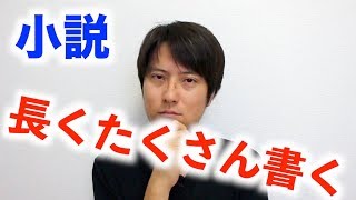 小説家として小説を長く、たくさん書くにはどうすればいいのか