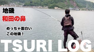 【釣りログ　龍ヶ岳　和田の鼻】教えたくないけど教えます！チヌ、クロ、マダイ、アジ色々釣れました！