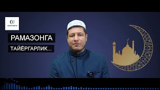 АБДУЛАЗИЗ ДОМЛА -  РАМАЗОНГА ТАЙЁРГАРЛИК  1-қисм !