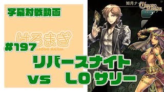 [CHRONO MA:GIA #197] フリーマッチ リバースナイト vs LOサリー【クロノマギア対戦動画】