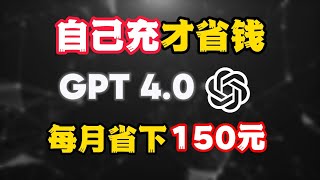 【GPT4.0帳號注册陞級充值教程，100%成功簡單】你還在找人代充？！ 每月省下150元，拒絕被割韭菜，防盜號，防止被封號，不要1分鐘學會自己充