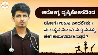 ಯೋಗ(yoga) ಎಂದರೇನು?ಇದು ಮಾನವನ ಮನಸ್ಸಿನ ಮೇಲೆ ಹೇಗೆ ಪರಿಣಾಮ ಬೀರುತ್ತದೆ/Dr.Aniruddha udupa