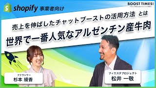 【世界で一番人気なアルゼンチン牛肉】DMMチャットブーストを活用して売上を伸ばした方法とは｜BOOST TIMES!#21