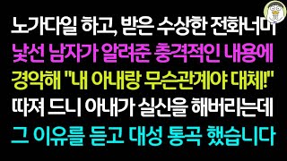 실화사연-노가다 일하고 받은 수상한 전화 너머 낯선 남자가 알려준 충격적인 내용에 경악해 아내가 실신을 해버리는데 그 이유를 듣고 대성 통곡 했습니다 ㅣ라디오드라마ㅣ사이다사연..