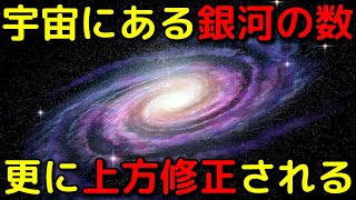 観測可能な宇宙に銀河は何個ある？最新の推定値がヤバイ