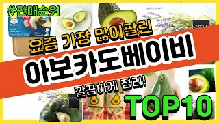 아보카도베이비 추천 판매순위 Top10 || 가격 평점 후기 비교