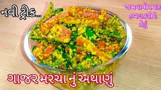 જમવાનો સ્વાદ ડબલ કરી દે તેવું ગાજર મરચા નું અથાણું |Gajar marcha nu athanu|Carrot mirch ka achar|