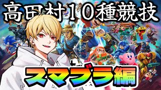 【中野あるま視点】 #高田村10種競技 【スマブラ編】