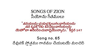 Devuniki sthothramu ganamu cheyuta || దేవునికి స్తోత్రము గానము చేయుట మంచిది || Hebron song #65