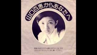 山口百恵さんが紹介する牧美智子のデビュー曲「ひざまくら」  1974