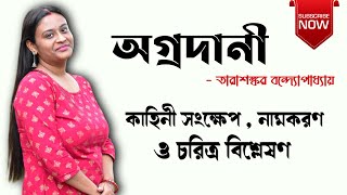 অগ্রদানী গল্প তারাশঙ্কর বন্দ্যোপাধ্যায় | Agradani By Tarasankar Bandopadhyay