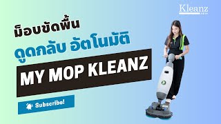 เครื่องขัดพื้น ดูดกลับ อัตโนมัติ ยี่ห้อ MY MOP KLEANZ