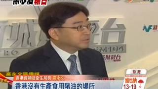 【中視新聞】 香港金寶運老闆 黑心油慣犯  20140912