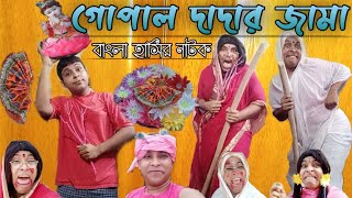 Gopal Dadar Jama|Begoli Natok New | Bengoli Comedy Storie | Janmashtami 2021.