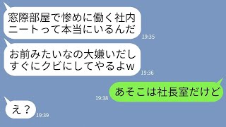 【LINE】会社の隅っこで働く社長の俺を窓際族と勘違いしてコーヒーをかけたゆとり新入社員「社内ニートのクズがw」→勘違いで勝ち誇るアフォ社員に俺の立場を伝えた結果www