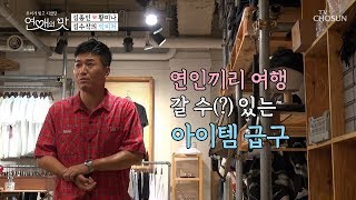 썸탈 땐 섬?! 커플 아이템 선 구매→후 가자! 김수작의 빅피처 [연애의 맛] 5회 20181018