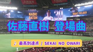 【佐藤直樹】2024年登場曲 ♪ 最高到達点 / SEKAI NO OWARI 2024.06.16