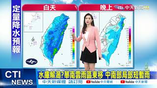 【每日必看】今華南雲雨區東移 全台皆有降雨機率@中天電視CtiTv 20210425