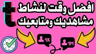 كيف تعرف وقت الذروة لنشاط متابعينك ومشاهدينك على تيك توك #tiktok #نصائح_تيك_توك #أسرار_تيك_توك