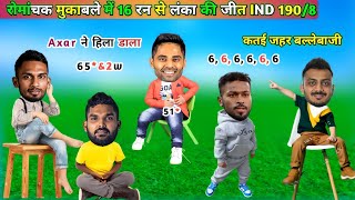 Cricket Comedy 😀| IND vs SL T20 Highlights| Axar Patel Batting Surya Kumar Hardik Hasranga funny