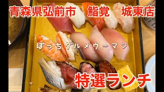 青森県弘前市　「鮨覚　城東店」で特選ランチを食べました