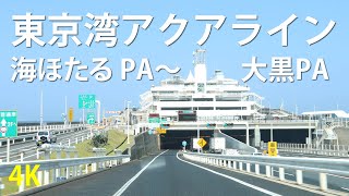 東京湾アクアライン 2/3  海ほたるPAから大黒PAまで 4K車載動画