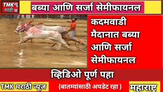 बब्या आणि सर्जा सेमीफायनल कदमवाडी मैदान. #bailgadasharyat #bailgada #viral #binjod #babya #sarjya