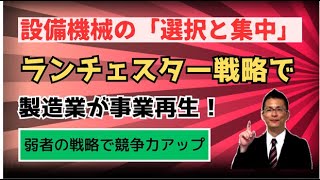 製造業がランチェスター戦略で事業再生！設備機械の「選択と集中」をおこない復活した事例　製造業再生チャンネル by 機械買取プロ