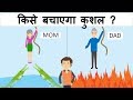 कुशल पहेलियाँ ( Part 18 ) | Riddles in Hindi | Logical Baniya
