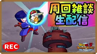 【ドカバト生配信 #258】雑談周回ライブだよ～！！【ドラゴンボール ドッカンバトル】