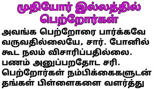 பெற்றோர்களின் காதலை எதிர்த்த பிள்ளைகள் #படித்ததில்பிடித்தது #சிறுகதை #கதைகள் #stories #tamilstory